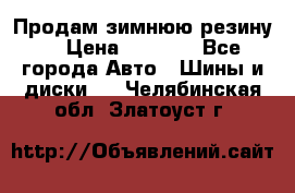 Продам зимнюю резину. › Цена ­ 9 500 - Все города Авто » Шины и диски   . Челябинская обл.,Златоуст г.